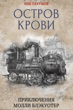 Молли Блэкуотер. Остров Крови - Валерий Атамашкин