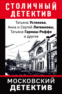 Московский детектив - Анна Данилова