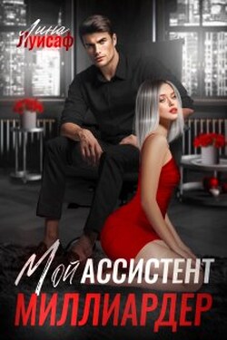 Мой ассистент - миллиардер - Лина Луисаф