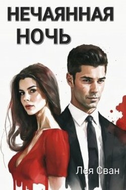 Нечаянная ночь - Лея Сван