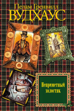 Неприметный холостяк - Пелам Вудхаус