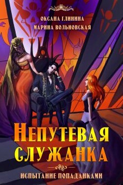 Непутёвая служанка, или Испытание попаданками - Оксана Глинина