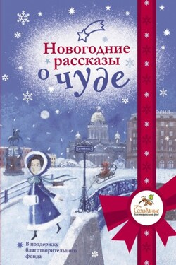 Новогодние рассказы о чуде - Дмитрий Витер
