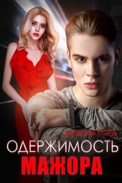 Одержимость мажора - Джекки Корд