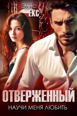 Отверженный. Научи меня любить - Элис Екс