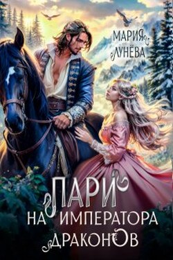 Пари на императора драконов - Мария Лунёва