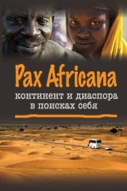 Pax Africana: континент и диаспора в поисках себя - Коллектив авторов