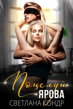 Поцелуй Ярова - Светлана Кондр