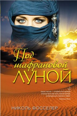 Под шафрановой луной - Николь Фосселер