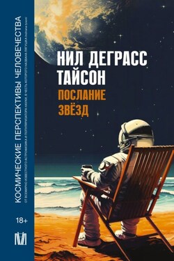 Послание звезд. Космические перспективы человечества - Нил Тайсон