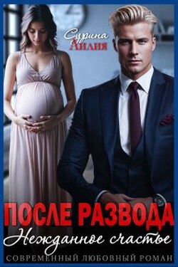 После развода. Нежданное счастье - Лилия Сурина