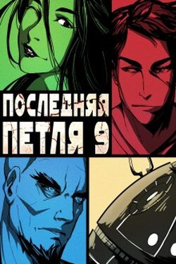 Последняя петля 9. Две скорости - Антон Емельянов и Сергей Савинов