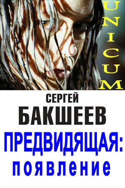Предвидящая: появление - Сергей Бакшеев