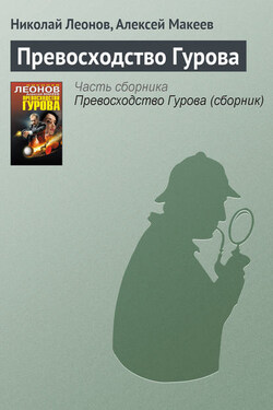 Превосходство Гурова - Николай Иванович Леонов