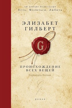 Происхождение всех вещей - Элизабет Гилберт