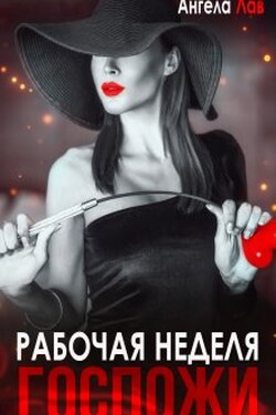 Рабочая неделя Госпожи - Ангела Лав