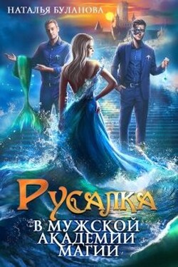 Русалка в мужской академии магии - Наталья Буланова