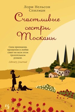 Счастливые сестры Тосканы - Лори Спилман