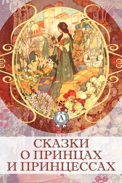 Сказки о принцах и принцессах - Коллектив авторов