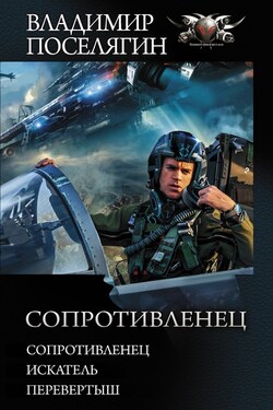 Сопротивленец: Сопротивленец. Искатель. Перевертыш - Владимир Поселягин