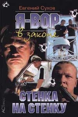Стенка на стенку - Евгений Сухов