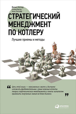 Стратегический менеджмент по Котлеру: Лучшие приемы и методы - Нильс Бикхофф