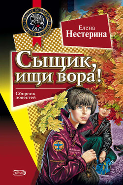 Сыщик, ищи вора! - Елена Нестерина