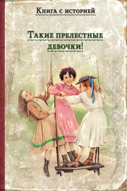 Такие прелестные девочки! - Аркадий Тимофеевич Аверченко