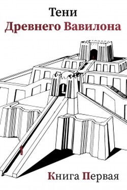 Тени Древнего Вавилона. Книга первая - Лана Эл