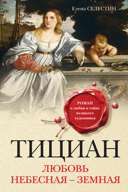 Тициан. Любовь небесная – земная - Елена Селестин