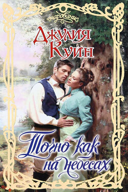 Точно как на небесах - Джулия Куин