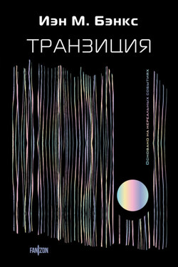 Транзиция - Иэн Бэнкс