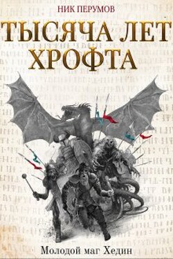 Тысяча лет Хрофта. Молодой маг Хедин - Валерий Атамашкин