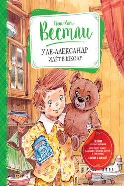 Уле-Александр идёт в школу - Анне-Катрине Вестли