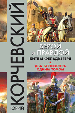 Верой и правдой. Битвы фельдъегеря (сборник) - Юрий Корчевский