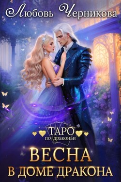 Весна в доме дракона - Любовь Черникова