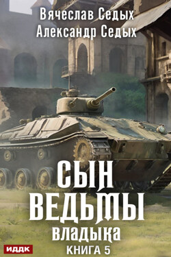 Владыка - Вячеслав Седых