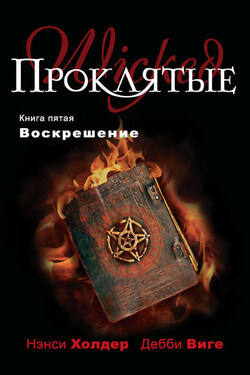 Воскрешение - Нэнси Холдер