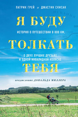 Я буду толкать тебя. История о путешествии в 800 км, о двух лучших друзьях и одной инвалидной коляске - Джастин Скисак
