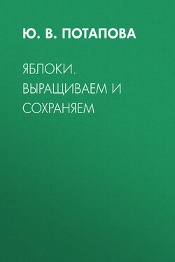 Яблоки. Выращиваем и сохраняем