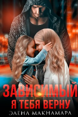 Зависимый. Я тебя верну - Элена Макнамара