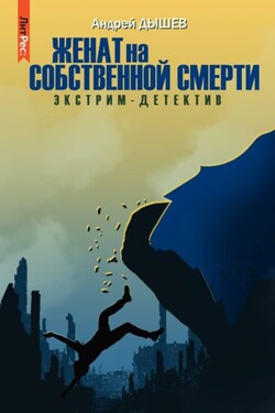 Женат на собственной смерти - Андрей Дышев