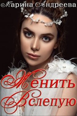 Женить вслепую. - Марина Андреева