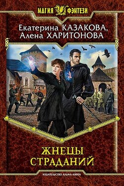 Жнецы Страданий - Алёна Харитонова