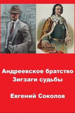 Андреевское братство. Зигзаги судьбы - Евгений Владимирович Соколов