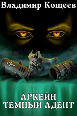 Аркейн. Темный адепт - Владимир Кощеев