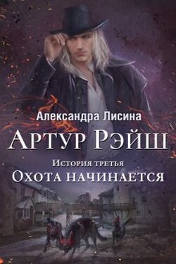 Артур Рэйш. История третья. Охота начинается - Александра Лисина