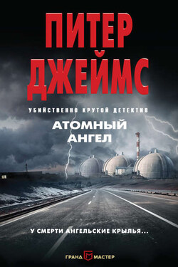 Атомный ангел - Питер Джеймс
