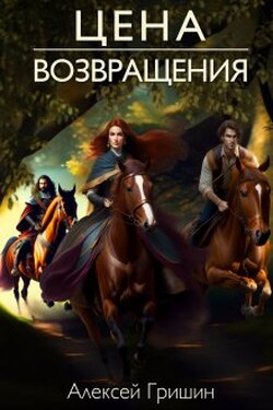 Цена возвращения - Алексей Гришин