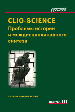 CLIO-SCIENCE: Проблемы истории и междисциплинарного синтеза. Выпуск III - Сборник статей